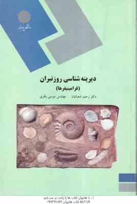 دیرینه شناسی روزنبران ( رحیم شعبا نیان - موسی باقری ) فرامینیفرها