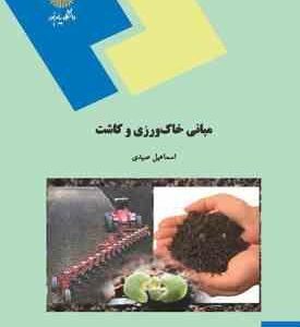 مبانی خاک ورزی و کاشت ( اسماعیل صیدی )