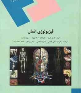 فیزیولوژی انسان ( لو گلین - استامفورد - وایت - گائینی - هاشمی - رزمجو - محمدزاده )