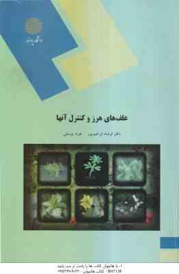 علف های هرز و کنترل آنها ( فرشاد ابراهیم پور - جواد یوسفی )