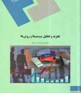 تجزیه و تحلیل سیستم ها و روش ها ( شمس السادات زاهدی )