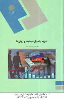 تجزیه و تحلیل سیستم ها و روش ها ( شمس السادات زاهدی )