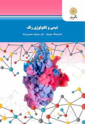 97896438783441.jpg شیمی و تکنولوژی رنگ ( هوشنگ حمیدیان - سید ضیاء محمدی مبارکه )