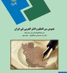 نصوص من النظم و النثر العربی فی ایران ( مصطفوی نیا - رنجبر )