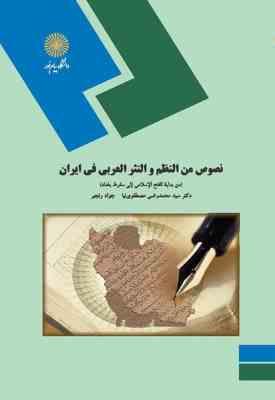 نصوص من النظم و النثر العربی فی ایران ( مصطفوی نیا - رنجبر )