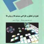 تجزیه و تحلیل طراحی سیستم ها و روشها ( محمد مهدی پرهیزگار - روح الله حسینی )