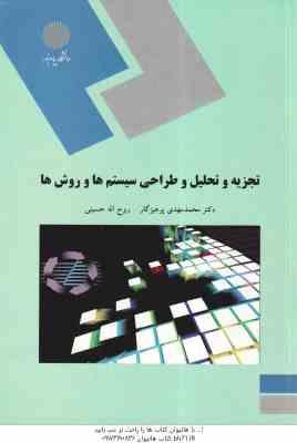 تجزیه و تحلیل طراحی سیستم ها و روشها ( محمد مهدی پرهیزگار - روح الله حسینی )