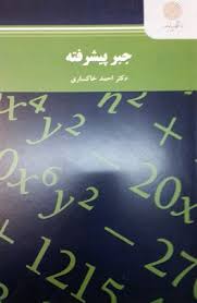 جبر پیشرفته ( احمد خاکساری )