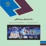 سازمان های بین المللی ( نعمتی زرگران - عیسی آبادی بزچلویی )