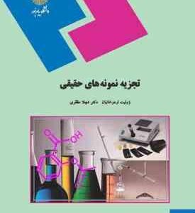 تجزیه نمونه های حقیقی ( ژولیت اردوخانیان - شهلا مظفری )