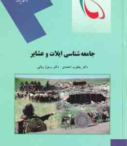 جامعه شناسی ایلات و عشایر ( یعقوب احمدی - رسول ربانی )