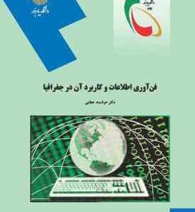 فن آوری اطلاعات و کاربرد آن در جغرافیا ( دکتر هوشمند عطائی )