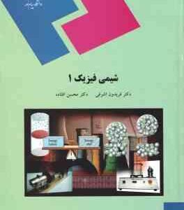 شیمی فیزیک 1 ( فریدون اشرفی - محسن افتاده )