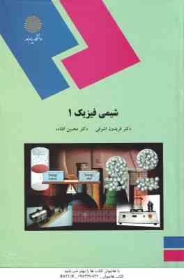 شیمی فیزیک 1 ( فریدون اشرفی - محسن افتاده )