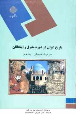 تاریخ ایران در دوره مغول و ایلخانان ( هوشنگ خسرو بیگی - یزدان فرخی )
