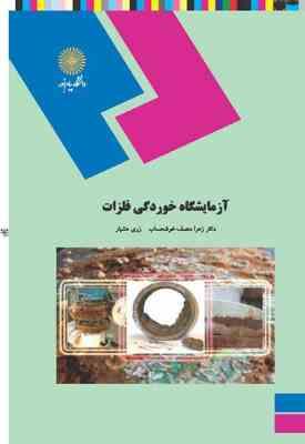 آزمایشگاه خوردگی فلزات ( زهرا منصف خوشحساب - زری هشیار )