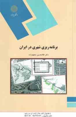 برنامه ریزی شهری در ایران ( غلامحسین مجتهد زاده )