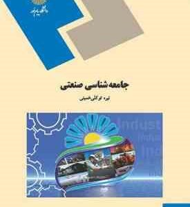 جامعه شناسی صنعتی ( نیره توکلی خمینی )