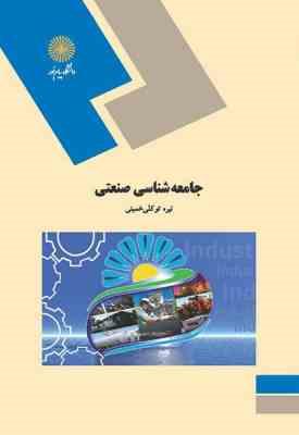 9789643878955.jpg جامعه شناسی صنعتی ( نیره توکلی خمینی )