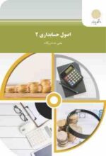 اصول حسابداری 2 ( یحیی حساس یگانه )