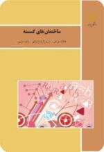 ساختمان های گسسته ( نورانی - بازیارقبموانی - حبیبی )