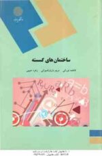 ساختمان های گسسته ( نورانی - بازیارقبموانی - حبیبی )