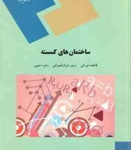 ساختمان های گسسته ( نورانی - بازیارقبموانی - حبیبی )