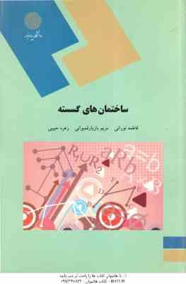 9789643879099.jpg ساختمان های گسسته ( نورانی - بازیارقبموانی - حبیبی )