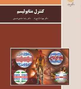 کنترل متابولیسم ( بهزاد لامع راد – رضا حاجی حسینی )