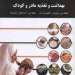 بهداشت و تغذیه مادر و کودک ( پریوش حلم سرشت - اسماعیل دل پیشه )