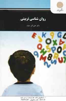 روان شناسی تربیتی ( علی اکبر سیف )