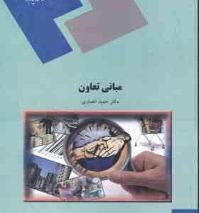 مبانی تعاون ( حمید انصاری )