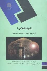اندیشه اسلامی 1 ( سبحانی - محمدرضایی ) ویرایش 2 - نشر پیام نور