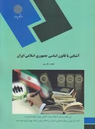 آشنایی با قانون اساسی جمهوری اسلامی ایران ( مهدی نظرپور )