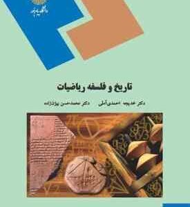 تاریخ و فلسفه ریاضیات ( دکتر خدیجه احمدی آملی - دکتر محمدحسن بیژن زاده )