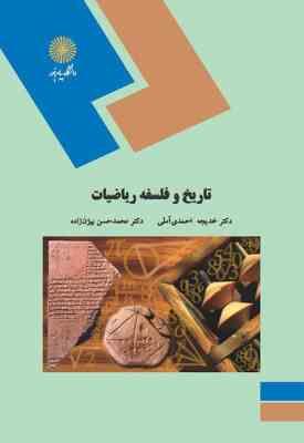 تاریخ و فلسفه ریاضیات ( دکتر خدیجه احمدی آملی - دکتر محمدحسن بیژن زاده )