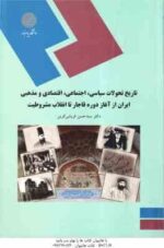 تاریخ تحولات سیاسی ؛ اجتماعی ؛ اقتصادی ؛ مذهبی ایران از آغاز قاجار تا انقلاب مشروطیت ( حسن قریشی کری