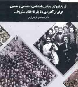 تاریخ تحولات سیاسی ؛ اجتماعی ؛ اقتصادی ؛ مذهبی ایران از آغاز قاجار تا انقلاب مشروطیت ( حسن قریشی کری