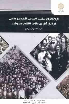 9789643879426.jpg تاریخ تحولات سیاسی ؛ اجتماعی ؛ اقتصادی ؛ مذهبی ایران از آغاز قاجار تا انقلاب مشروطیت ( حسن قریشی کری