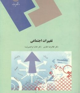 تغییرات اجتماعی ( غلامرضا غفاری - ابراهیمی لویه )