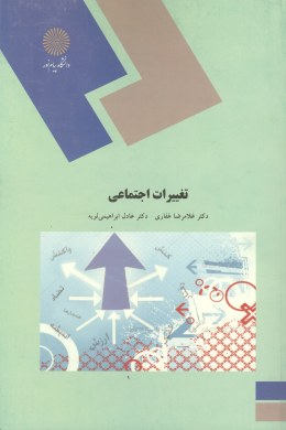 تغییرات اجتماعی ( غلامرضا غفاری - ابراهیمی لویه )