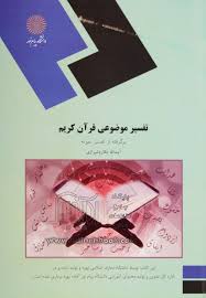 تفسیر موضوعی قرآن کریم برگرفته از تفسیر نمونه ویژه دانشگاه پیام نور