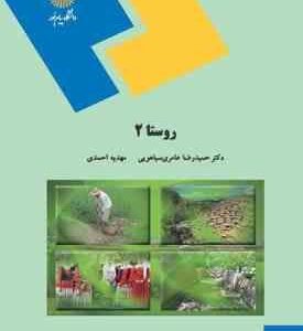 روستا 2 ( حمیدرضا عامری سیاهویی - مهدیه احمدی )