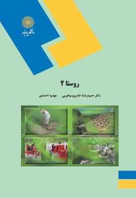 9789643879587.jpg روستا 2 ( حمیدرضا عامری سیاهویی - مهدیه احمدی )