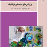 پروتئین ها و اسیدهای نوکلئیک ( بهزاد لامع راد - سعید رضایی زارچی )