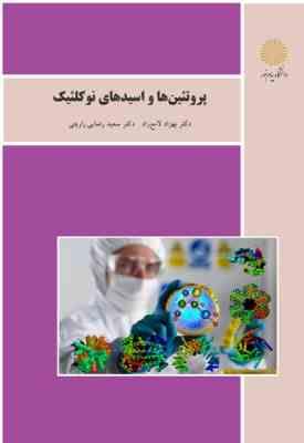 پروتئین ها و اسیدهای نوکلئیک ( بهزاد لامع راد - سعید رضایی زارچی )