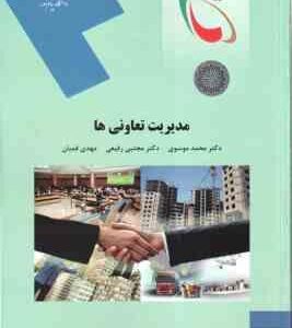 مدیریت تعاونی ها ( موسوی - رفیعی - قمیان )