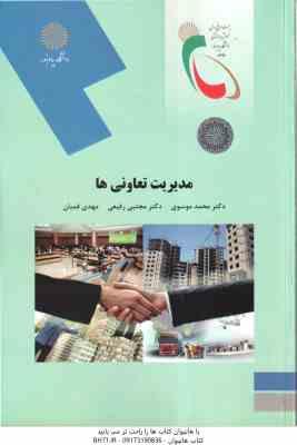 مدیریت تعاونی ها ( موسوی - رفیعی - قمیان )