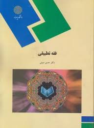 فقه تطبیقی ( دکتر حسن مبینی )