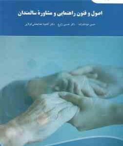 اصول و فنون راهنمایی و مشاوره سالمندان ( عبدالله زاده - حسین زارع - خدابخشی کولایی )